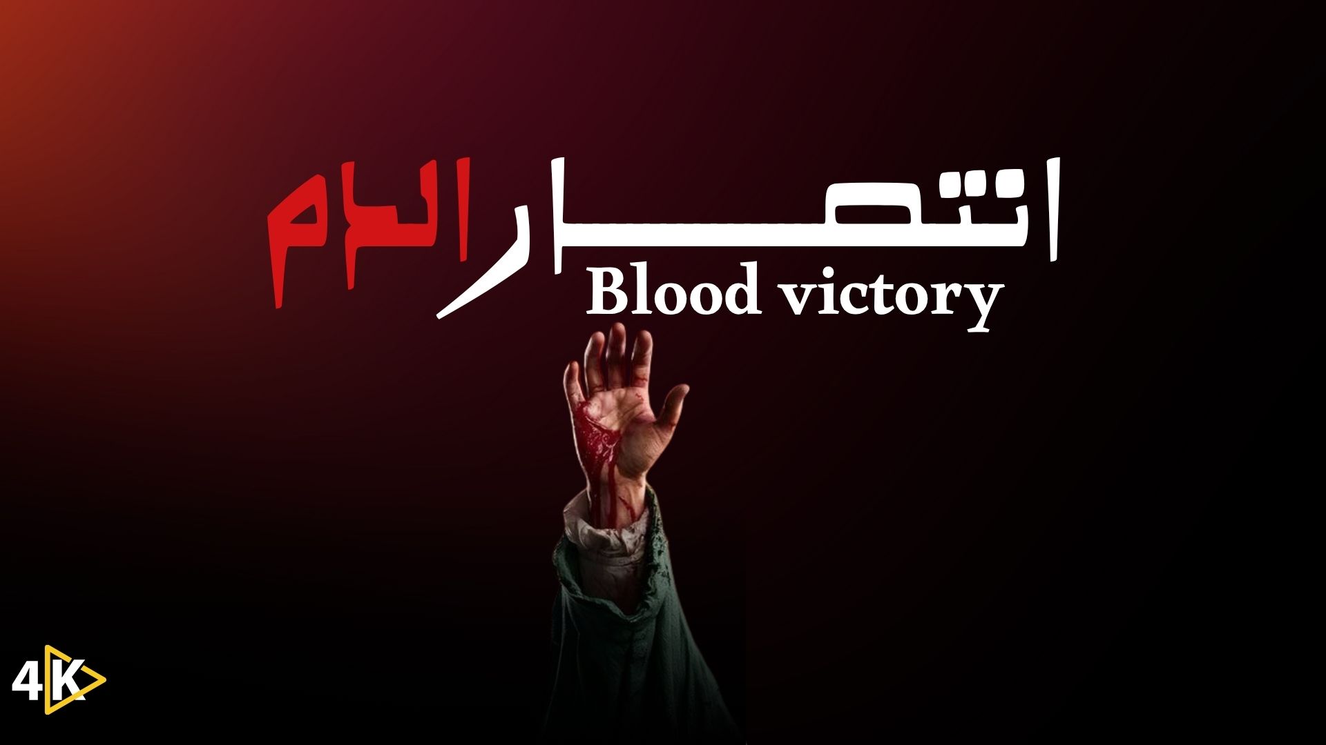 فلم انتصار الدم The Victory of Blood movie